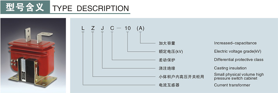 LZJC-10(A)型電流互感器型號(hào)說明