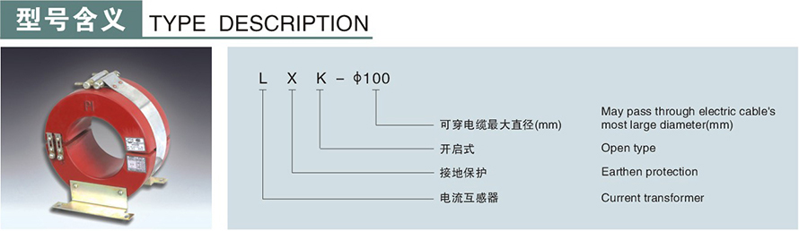 LXK-φ100型零序電流互感器型號(hào)說(shuō)明